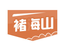 褚海山 第31类水果花木商标图样