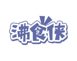 沸食侠 第31类水果花木商标图样