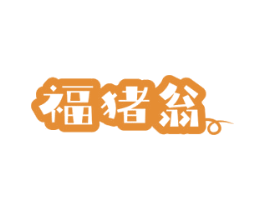 福猪翁 第31类水果花木商标图样