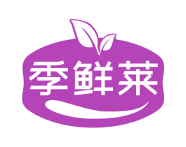 季鲜莱 第31类水果花木商标图样