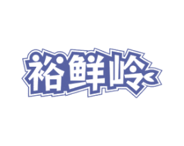 裕鲜岭 第31类水果花木商标图样