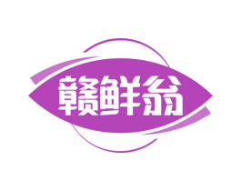 赣鲜翁 第31类水果花木商标图样