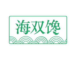 海双馋 第31类水果花木商标图样