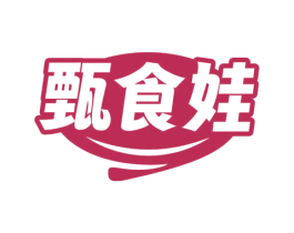 甄食娃 第31类水果花木商标图样
