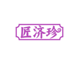 匠济珍 第30类小食配料商标图样