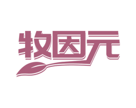 牧因元 第30类小食配料商标图样