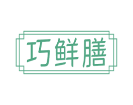 巧鲜膳 第30类小食配料商标图样