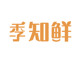 季知鲜 第30类小食配料商标图样