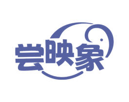 尝映象 第30类小食配料商标图样