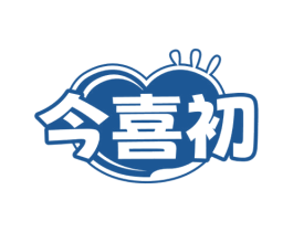 今喜初 第30类小食配料商标图样