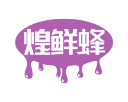 煌鲜蜂 第30类小食配料商标图样