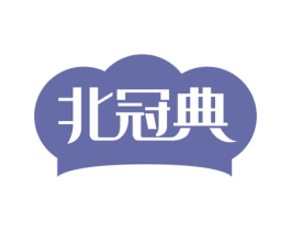 北冠典 第30类小食配料商标图样