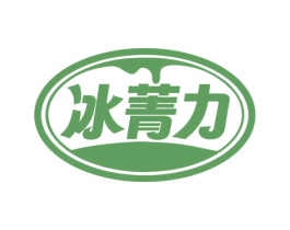 冰菁力 第30类小食配料商标图样