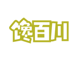 馋百川 第29类食品商标图样