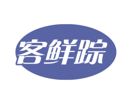 客鲜踪 第29类食品商标图样