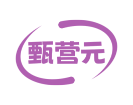 甄营元 第29类食品商标图样