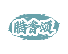 腊香颂 第29类食品商标图样
