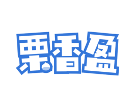 栗香盈 第29类食品商标图样