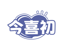 今喜初 第29类食品商标图样