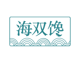 海双馋 第29类食品商标图样