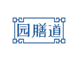 园膳道 第29类食品商标图样