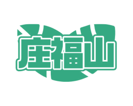 庄福山 第30类小食配料商标图样