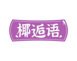 椰逅语 第31类水果花木商标图样