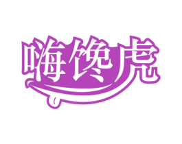 嗨馋虎 第31类水果花木商标图样