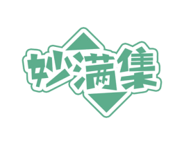 妙满集 第31类水果花木商标图样