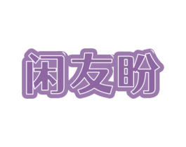 闲友盼 第31类水果花木商标图样