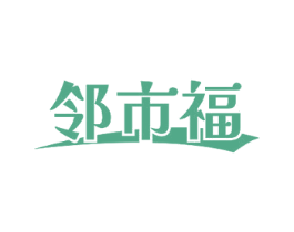 邻市福 第31类水果花木商标图样
