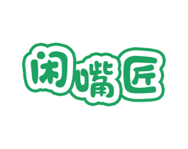 闲嘴匠 第30类小食配料商标图样