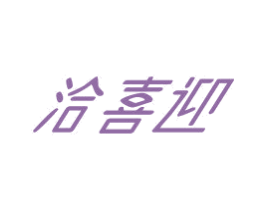 洽喜迎 第30类小食配料商标图样