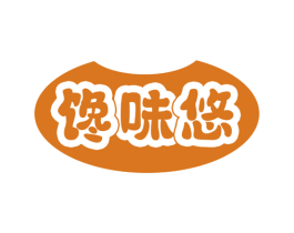 馋味悠 第30类小食配料商标图样