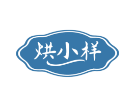 烘小样 第30类小食配料商标图样