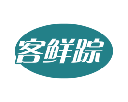 客鲜踪 第30类小食配料商标图样