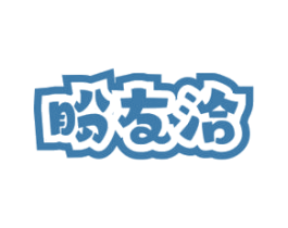 盼友洽 第30类小食配料商标图样