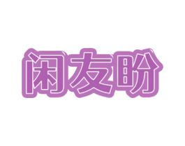 闲友盼 第30类小食配料商标图样