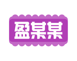 盈某某 第30类小食配料商标图样