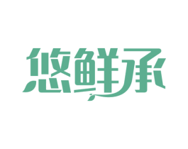 悠鲜承 第30类小食配料商标图样