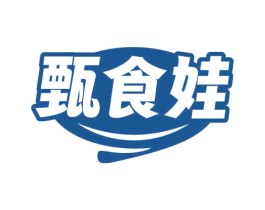 甄食娃 第30类小食配料商标图样
