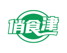 俏食津 第30类小食配料商标图样