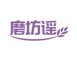磨坊谣 第30类小食配料商标图样