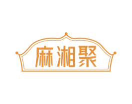 麻湘聚 第30类小食配料商标图样