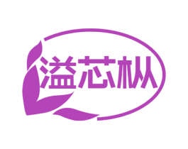溢芯枞 第30类小食配料商标图样