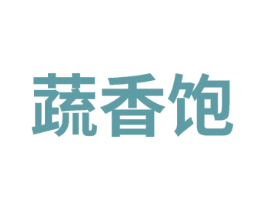 蔬香饱 第30类小食配料商标图样