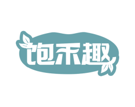 饱禾趣 第30类小食配料商标图样