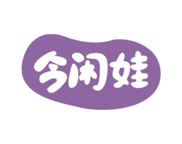 今闲娃 第30类小食配料商标图样