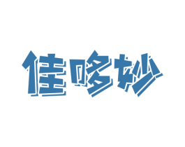 佳哆妙 第30类小食配料商标图样