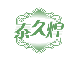泰久煌 第30类小食配料商标图样